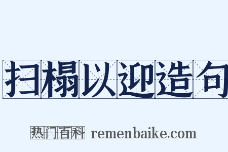 扫榻以迎造句是什么意思的图片